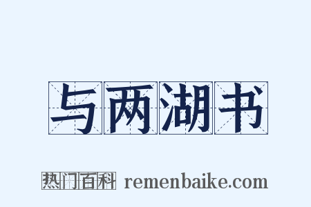 与两湖书是什么意思的图片